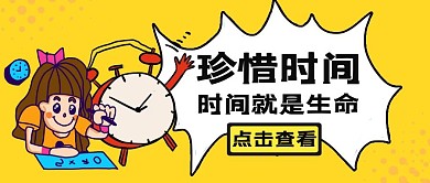 珍惜时间励志公众号封面