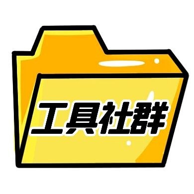 工具社群公众号次图