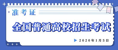 准考证封面图