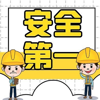 安全第一宣传卡通风格公众号封面次图	