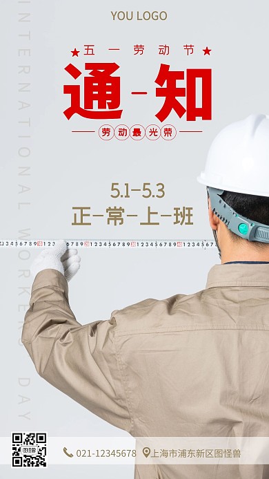 5.1劳动节不放假通知手机营销海报