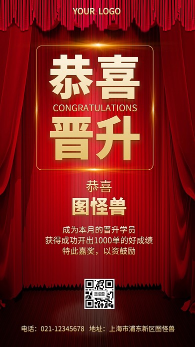 实习生晋升贺报红色喜庆手机海报	