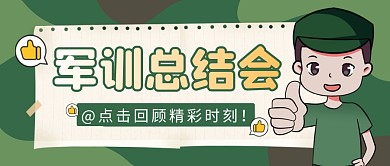 军训总结会简约绿色营销微信公众号封面首图