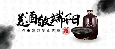 端午美酒促销优惠折扣宣传公众号封面首图