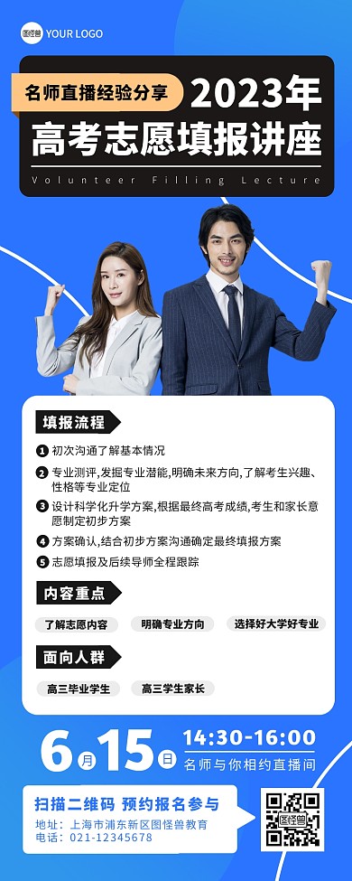 教育培训高考志愿填报讲座营销长图