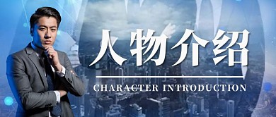 人物介绍公众号首图