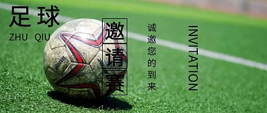 足球邀请赛公众号