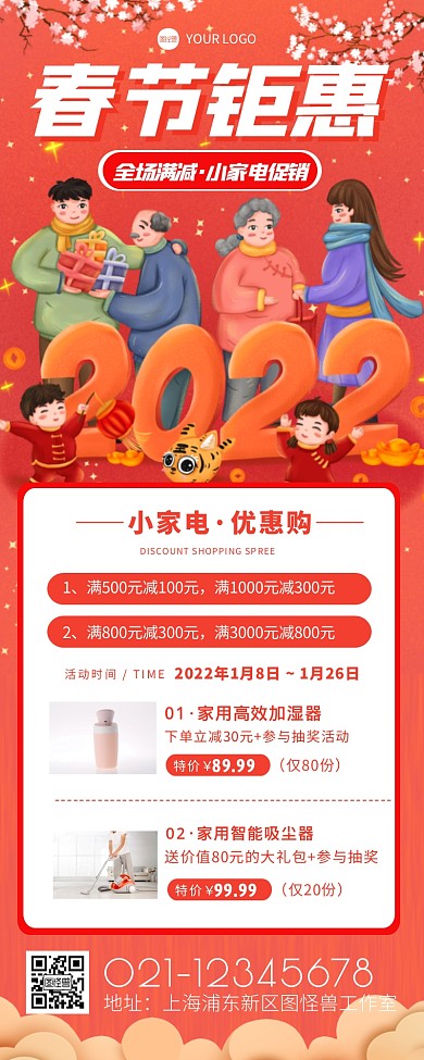 春节钜惠生活小家电促销活动长图
