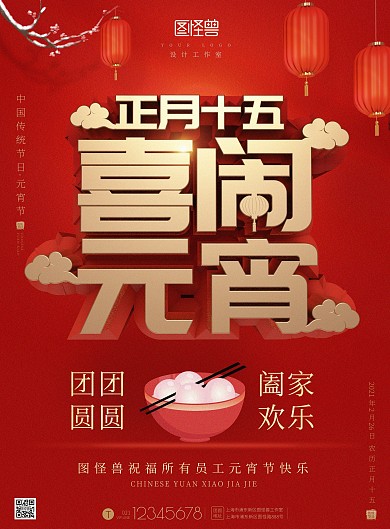 正月十五喜闹元宵节喜庆立体印刷海报