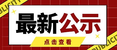 最新公示红色简洁公众号封面头图