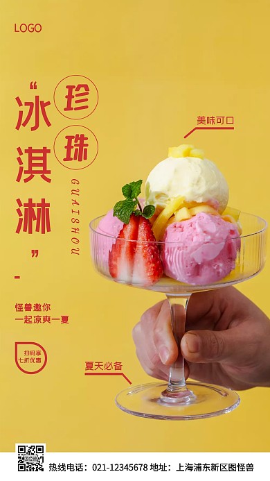 珍珠冰淇淋黄色简约风手机海报