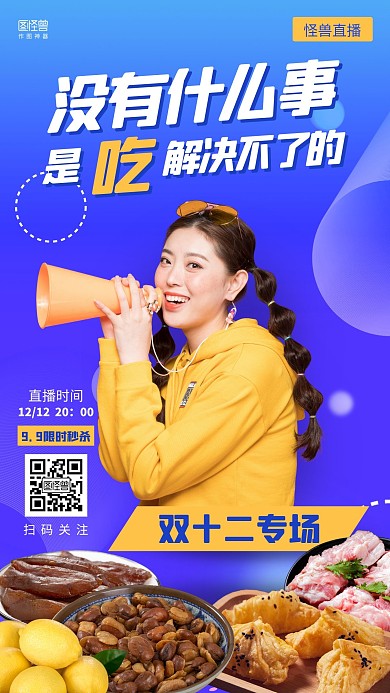 简约简约双十二美食促销直播海报