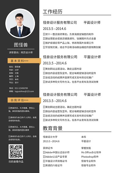 黑色商务简约网页设计师求职简历