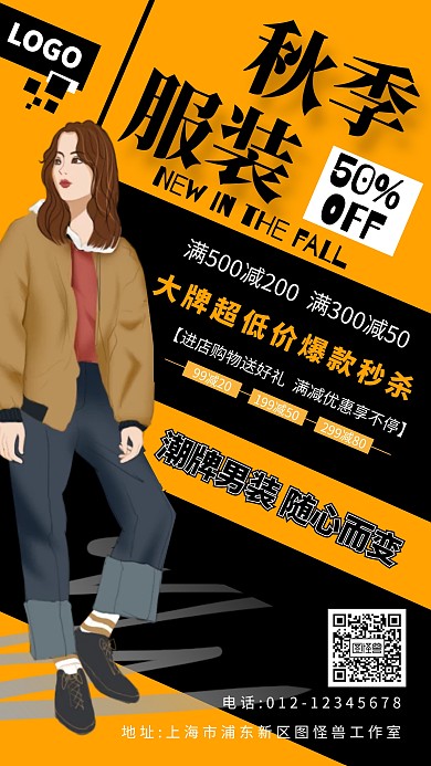 秋季服装促销手机海报