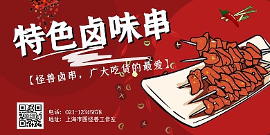 特色卤味串串红色展板
