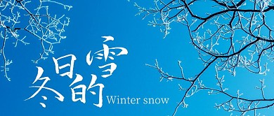 冬日的雪简约线框蓝色宣传公众号封面