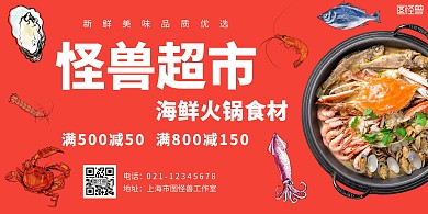 简约红色手绘风海鲜火锅超市展板促销海报