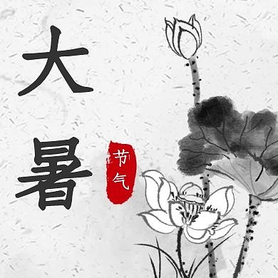大暑节气节日荷花古风水墨公众号封面次图
