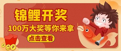 锦鲤开奖公众号封面通用红色红包