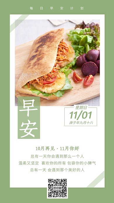 清新简约10月再见11月早安日签