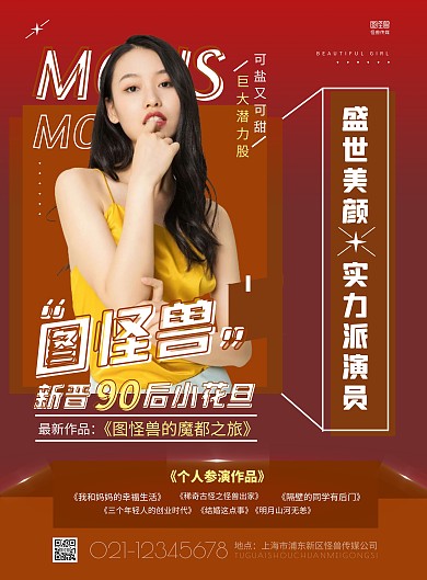几何渐变明星海报大气红色宣传竖版海报
