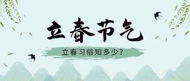 立春习俗知多少二十四节气公众号首图