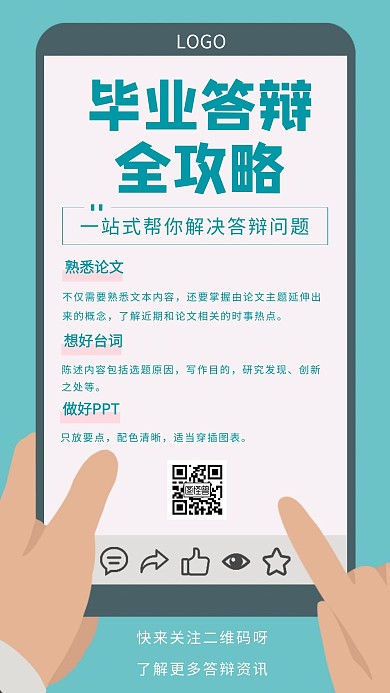 毕业答辩论文攻略资料分享创意手机海报