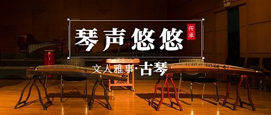公众号古琴封面首图 