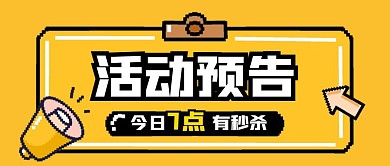 活动预告像素风简约黄色新媒体