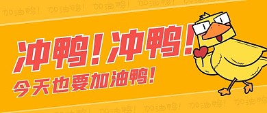 冲鸭今天也要加油鸭简约黄色公众号首图