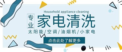 家电清洗卡通蓝色公众号首页