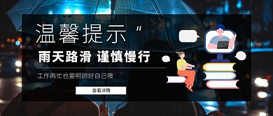 雨天背景温馨提示公众号封面图