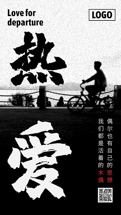 创意热爱生活企业文化手机海报