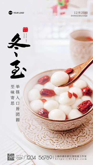 二十四节气冬至汤圆摄影图海报