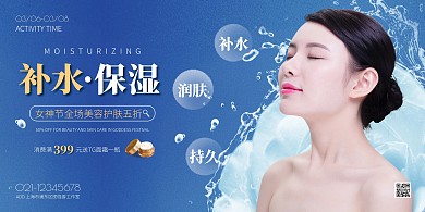 蓝色简约风三八节美容护肤促销横版海报