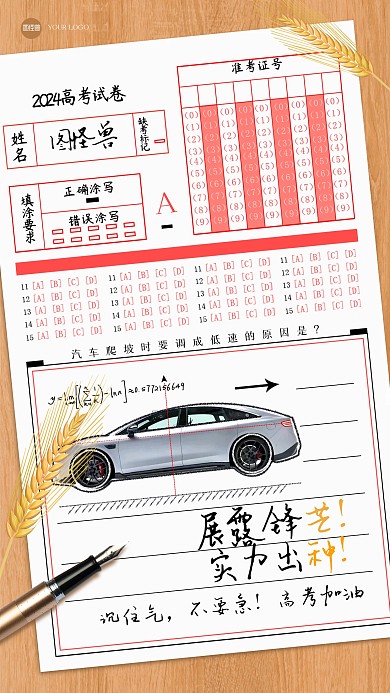 趣味高考汽车借势营销手机海报