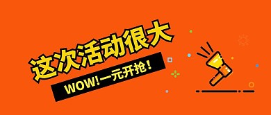 这次活动很大优惠促销橙色扁平化公众号封面