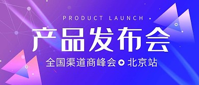 产品发布会蓝色科技商务公众号封面
