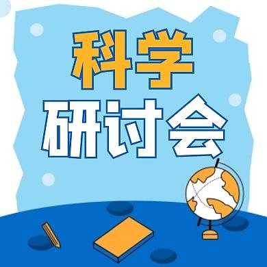 科学研讨会蓝色公众号封面小图