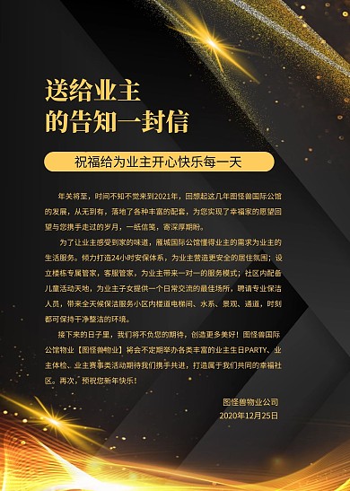 简约创意黑金大气给业主的信信纸