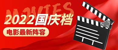 红色2022国庆档电影最新阵容首图