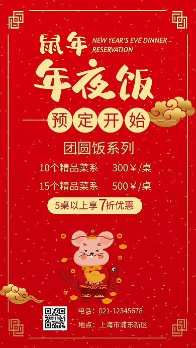 红色插画大气鼠年年夜饭套餐手机海报