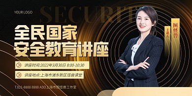 黑金色大气简约安全讲座宣传横版海报