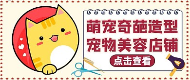 宠物萌宠奇葩造型宠物美容公众号封面