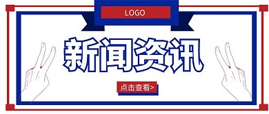 简约白色新闻喜讯公众号首图