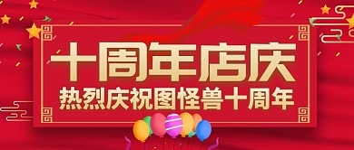 公众号首图十周年店庆宣传红色