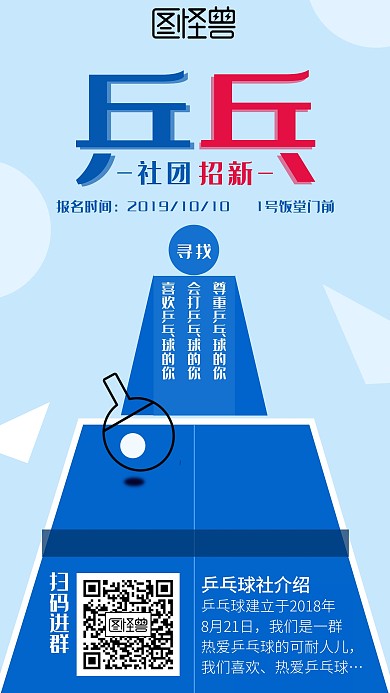 简约创意乒乓球社团招新宣传海报