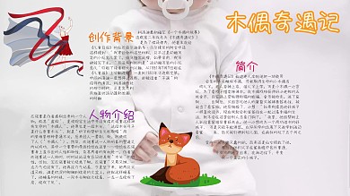木偶奇遇记读书小报