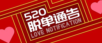 520新媒体狂欢恶搞恋爱通知公众号封面