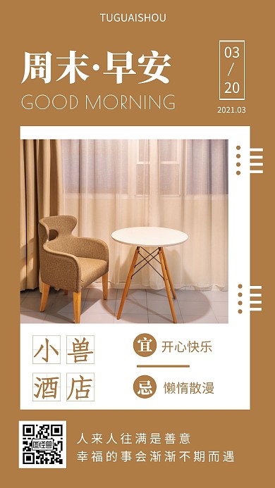 酒店周末早安简约励志宣传推广日签